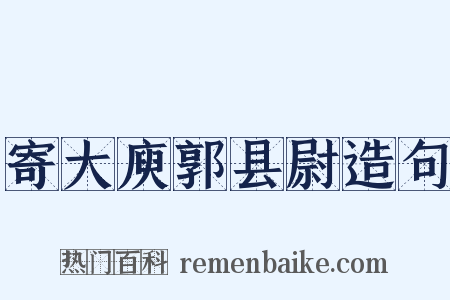 寄大庾郭县尉造句是什么意思的图片